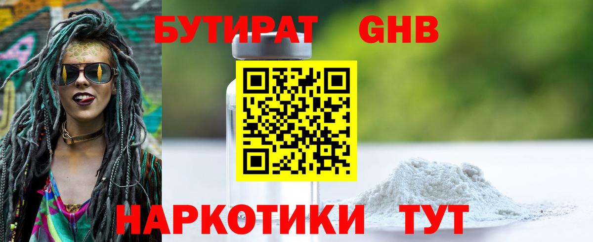 БУТИРАТ 1.4BDO  Вход с VPN  Абакан 
