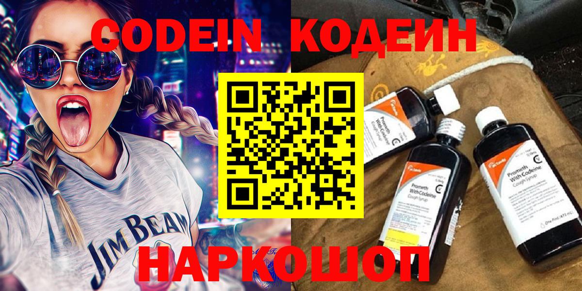 Кодеин Purple Drank  Вход с VPN  Кодеин напиток Lean (лин)  Абакан 